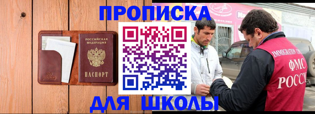 временная регистрация для школы в Киренске